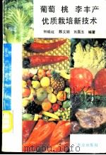 葡萄  桃  李丰产优质栽培新技术   1993  PDF电子版封面  710902704X  钟晓红等编著 