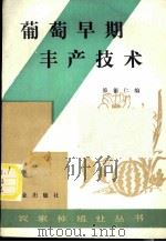 葡萄早期丰产技术 1985 PDF电子版封面 7109012832 修德仁编