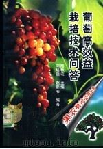 葡萄高效益栽培技术问答 1997 PDF电子版封面 7109048721 刘培德,赵新节编著