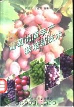 葡萄优质丰产栽培新技术   1997  PDF电子版封面  7109045668  严大义，才淑英编著 