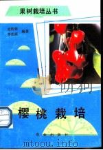 樱桃栽培 1990 PDF电子版封面 7109015742 史传铎,李伯真编著
