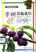李树设施栽培 1998 PDF电子版封面 7503820047 唐士勇,郁香荷编著
