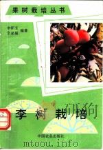 李树栽培 1994 PDF电子版封面 7109032787 李怀玉,李家福编著