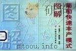葡萄快速丰产模式图解 1998 PDF电子版封面 7109051323 修德仁,高献亭编绘