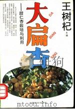大扁杏 甜仁杏栽培与利用 1993 PDF电子版封面 7503811919 王树杞主编