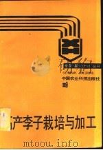 高产李子栽培与加工 1989 PDF电子版封面 7800261409 靖玉柱,任慧卿编著