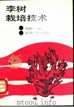 李树栽培技术 1991 PDF电子版封面 7538112790 张加延主编