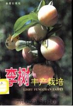 李树丰产栽培 1992 PDF电子版封面 780022483X 蔡达荣编著