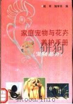 家庭宠物花卉养护手册 宠物部分 1993 PDF电子版封面 7504818658 赵有,陆学东编