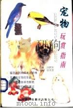 宠物玩赏指南 1997 PDF电子版封面 7543310260 冯照军,房兴堂主编