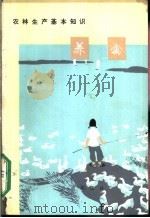 农林生产基本知识养禽 1973 PDF电子版封面 16144·1655 农业出版社改编