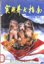 实用养犬指南 1994 PDF电子版封面 756171162X 王培潮编著