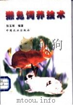獭兔饲养技术 1999 PDF电子版封面 7109059006 张玉等编著