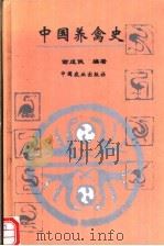 中国养禽史 1995 PDF电子版封面 7109035069 谢成侠编著