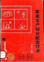 家禽生产综合配套技术 1992 PDF电子版封面 7800262510 刘洪云编著