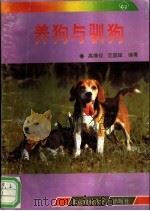 养狗与驯狗 1988 PDF电子版封面 7810020870 高得仪,范国雄编著