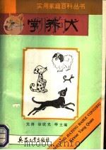科学养犬 1992 PDF电子版封面 780038599X 杨廷梓,曲素娟编译