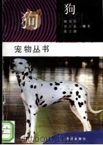 狗 1992 PDF电子版封面 7109024997 谢慧胜等编著