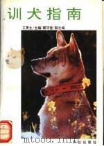 训犬指南 1993 PDF电子版封面 7109029506 王更生主编