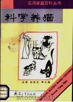 科学养猫 1992 PDF电子版封面 7800386082 关涛,徐欧光等主编;杨廷梓,王征美,陈之?编译