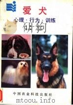 爱犬 心理、行为、训练 1992 PDF电子版封面 7800264335 徐汉坤主编