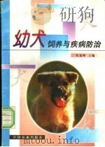 幼犬饲养与疾病防治 1998 PDF电子版封面 7109051420 邹尧坤主编