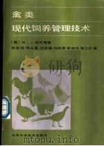 禽类现代饲养管理技术 1987 PDF电子版封面 7530801627 (澳)诺论佳著;朱家驹等译