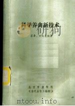 科学养禽新技术（ PDF版）