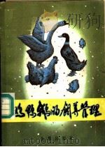 鸡鸭鹅的饲养管理 1987 PDF电子版封面 7800220559 胡国琛等编著