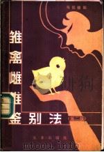 雏禽雌雄鉴别法 1986 PDF电子版封面 7109059359 马任骝编