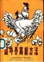国外养禽新方法 1980 PDF电子版封面 16192·10 上海畜牧兽医学会编