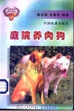 庭院养肉狗 1999 PDF电子版封面 7109059359 高本刚,刘昌利编著