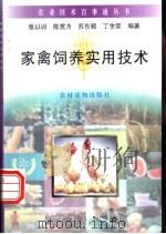 家禽饲养实用技术   1996  PDF电子版封面  7504826650  张以训等编著 