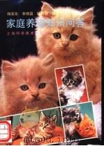 家庭养猫知识问答 1993 PDF电子版封面 7532332292 杨亚东等编著