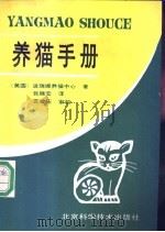 养猫手册 1990 PDF电子版封面 7530406981 美国波瑞娜养猫中心著;张晓宏译