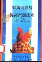 家禽饲养与提高产蛋技术 1995 PDF电子版封面 7109037754 刘文奎,周勤宣主编