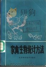 家禽生物统计方法 1986 PDF电子版封面 16196·244 程端仪,杨茂成编著