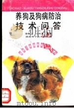 养狗及狗病防治技术问答 1994 PDF电子版封面 753571370X 康顺之,王尚荣编著