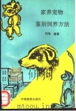 家养宠物鉴别饲养方法 1993 PDF电子版封面 7504707309 刘鸿编著