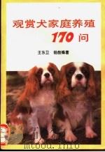 观赏犬家庭养殖170问 1994 PDF电子版封面 7543305917 王东卫,杨前锋编著