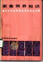 家禽饲养知识 1986 PDF电子版封面 16212·38 农村科技致富技术问答丛书编写组编