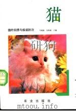 猫的饲养与疾病防治 1988 PDF电子版封面 7109002063 马清海,刘传绪主编