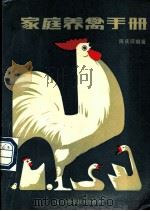 家庭养禽手册 1983 PDF电子版封面 7538104151 陈庆琛编著