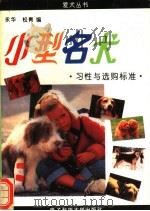 小型名犬习性与选购标准 1993 PDF电子版封面 7810165224 永华,松青编