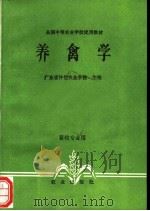 养禽学 1979 PDF电子版封面 7109008592 广东省仲恺农业学校主编