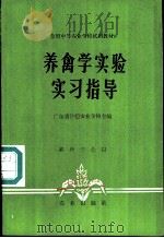 养禽学实验实习指导 1981 PDF电子版封面 16144·2392 广东省仲恺农业学校主编;房立明,邱朝晶,高玉?编