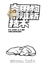 肉用狗养殖新技术 1994 PDF电子版封面 780026646X 张玉等编著