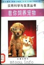 教你饲养宠物 1994 PDF电子版封面 7806041141 杨柳编著