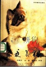 家庭养猫 1990 PDF电子版封面 7110012522 郑雅文等编著