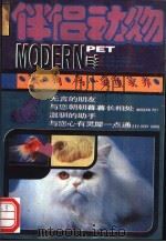伴侣动物 猫 狗 鸟 金鱼家养 1989 PDF电子版封面 780026145X 谢慧胜等编著
